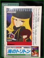 【ロマンアルバム25 MARINE EXPRESS】徳間書店