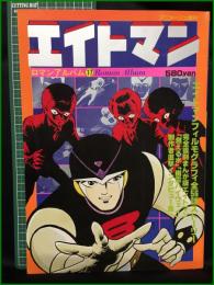 【ロマンアルバム17 エイトマン】徳間書店