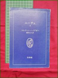 【ニーチェ2 マルティン・ハイデガー/薗田宗人訳】白水社