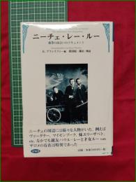 【ニーチェ・レー・ルー 彼等の出会いのドキュメント E.プファイファー編, 眞田収一郎訳/解説】未知谷