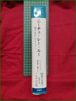 【ニーチェ・レー・ルー 彼等の出会いのドキュメント E.プファイファー編, 眞田収一郎訳/解説】未知谷