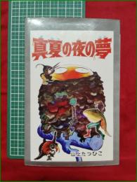 【真夏の夜の夢 山上たつひこ】ひばり書房