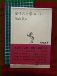 【魔性の文学 ニーチェ 秋山英夫】新潮選書
