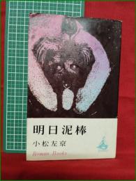【明日泥棒 小松左京】講談社