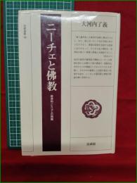 【ニーチェと仏教 大河内了義】法蔵館