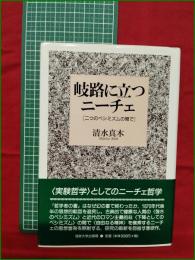 【岐路に立つニーチェ [二つのペシミズムの間で] 清水真木】法政大学出版局