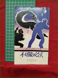 【不可能の公式 A.ストルガツキー/B.ストルガツキー編】≪プログレス≫出版所 現代ソビエトSFシリーズ1
