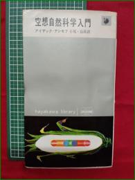 【空想自然科学入門 アイザック・アシモフ 小尾・山高訳】早川書房