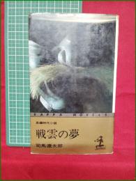 【戦雲の夢 司馬遼太郎】光文社