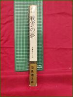 【戦雲の夢 司馬遼太郎】光文社