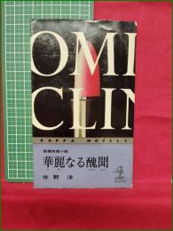 【華麗なる醜聞 佐野洋】光文社