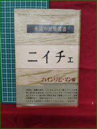 【ニイチェ ハインリヒ・マン編】創元社