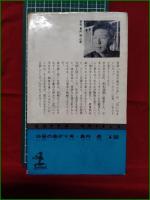 【白昼の曲がり角 島内透】光文社