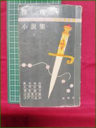 【推理小説集1 江戸川乱歩/高木彬光/大坪砂男/椎名麟三/山田風太郎】鱒書房