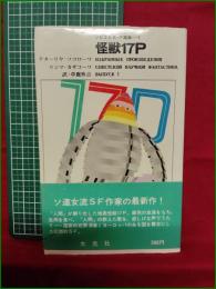 【怪獣17P ナターリヤ・ソコローワ/リンマ・カザコーワ/草鹿外吉訳】大光社