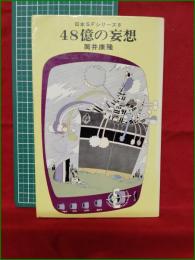 【48億の妄想 筒井康隆】早川書房