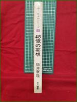 【48億の妄想 筒井康隆】早川書房