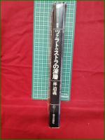 【ツァラトゥストラの深層 林道義】朝日出版社
