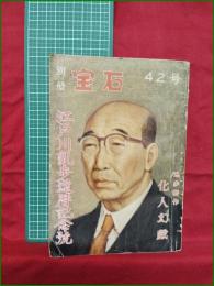 【別冊宝石42号 江戸川乱歩還暦記念号】岩谷書店