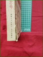 【別冊宝石42号 江戸川乱歩還暦記念号】岩谷書店
