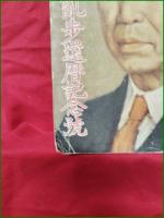 【別冊宝石42号 江戸川乱歩還暦記念号】岩谷書店
