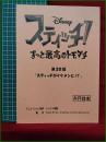 【AR台本 スティッチ! ずっと最高のトモダチ 第20話「スティッチがイケメンに!?」】