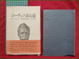 【ニーチェの良心論 S.ゾンス/水野清志訳】以文社