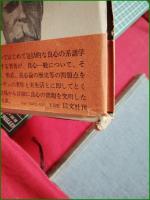 【ニーチェの良心論 S.ゾンス/水野清志訳】以文社