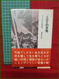 【トロイの木馬 ポール・ニザン/浦野衣子訳】晶文社