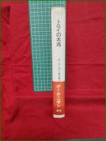 【トロイの木馬 ポール・ニザン/浦野衣子訳】晶文社