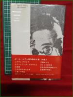 【トロイの木馬 ポール・ニザン/浦野衣子訳】晶文社
