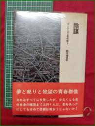 【陰謀 ポール・ニザン/鈴木道彦訳】晶文社