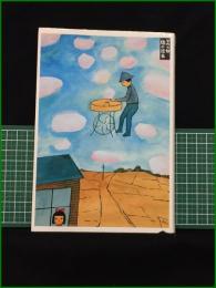 【旅の絵本　谷内六郎文庫１】マドラ出版株式会社