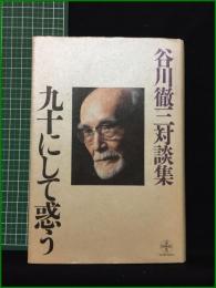 【谷川徹三対談集　九十にして惑う】致知出版社