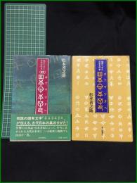 【秘められた日本古代史　ホツマツタヘ正続（全二巻）　松本善之助】毎日新聞社