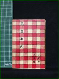 【巴里案内　マダムマサコ】講談社