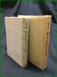 【定本　種田山頭火句集】彌生書房