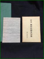 【定本　種田山頭火句集】彌生書房