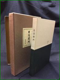 【日没閉門　内田閉門】新潮社版
