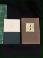 【日没閉門　内田閉門】新潮社版