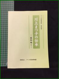 【アイヌ民族博物館伝承記録４　川上まつこの伝承ー植物篇１ー】財団法人アイヌ民族博物館