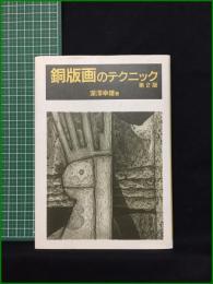 【銅版画のテクニック第２版　深澤幸雄】　ダビット社