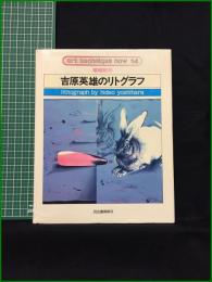 【増補新版　アート・テクニック・ナウ14　吉原英雄のリトグラフ】株式会社河出書房