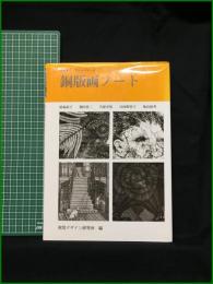【みみずく・アートシリーズ　銅版画ノート】視覚デザイン研究所