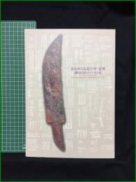 【図録】【よみがえる北の中・近世　掘り出されたアイヌ文化】社団法人北海道ウタリ協会