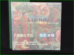 【中国ミャオ族の織 Gina Corrigan】大英博物館ファブリック・コレクション