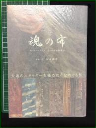 【魂の布 松本路子】淡交社
