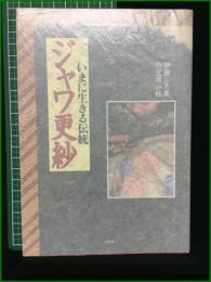 【ジャワ更紗 伊東ふさ美/小笠原小枝】小学館