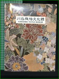 【川島織物文化館】川島織物中央技術・文化センター