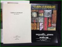 【川島織物文化館】川島織物中央技術・文化センター